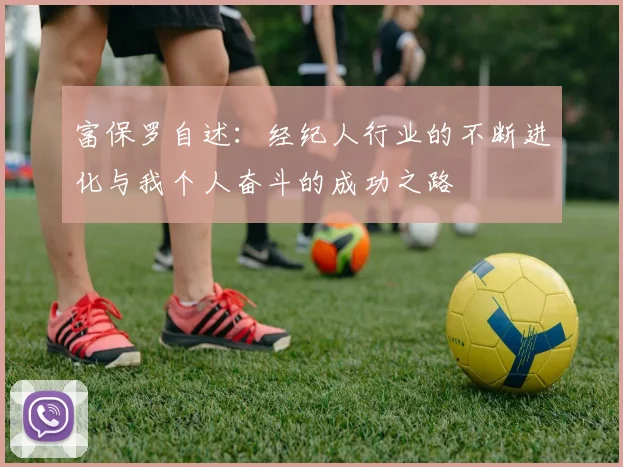 富保罗自述：经纪人行业的不断进化与我个人奋斗的成功之路