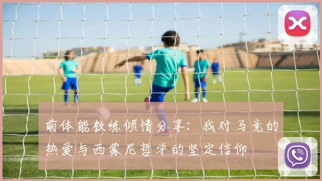 前体能教练倾情分享：我对马竞的热爱与西蒙尼哲学的坚定信仰
