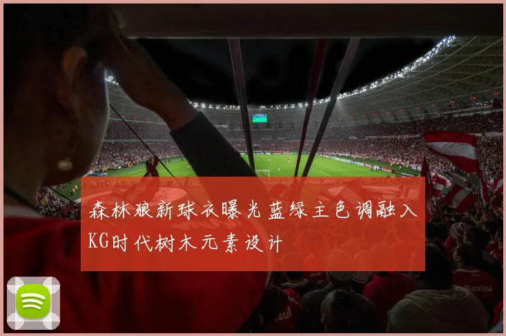 森林狼新球衣曝光蓝绿主色调融入KG时代树木元素设计