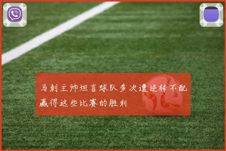 马刺主帅坦言球队多次遭逆转不配赢得这些比赛的胜利