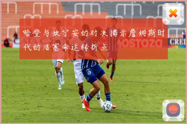 哈登与坎宁安的对决揭示詹姆斯时代的活塞命运转折点